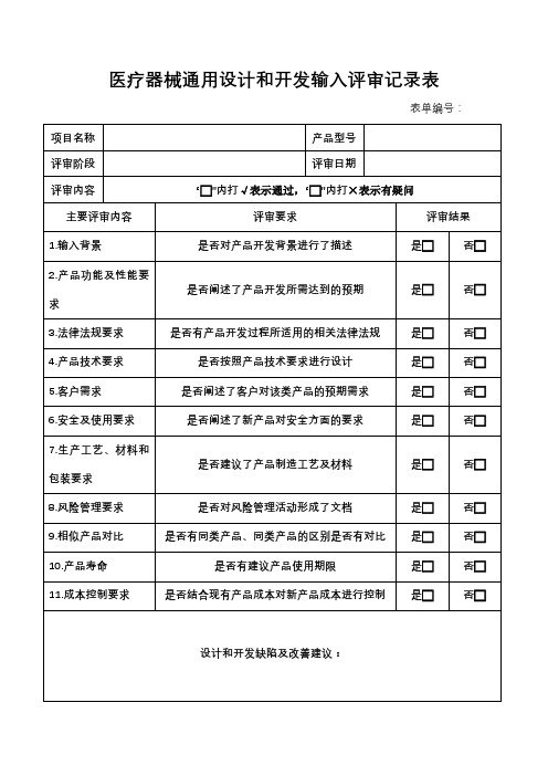 医疗器械通用设计和开发输入评审记录表