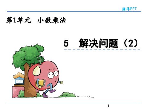 北京课改版数学五年级上册《1.5 解决问题(2)》ppt课件