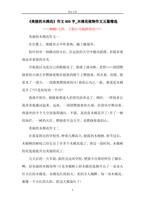 《美丽的木棉花》作文600字_木棉花植物作文五篇精选