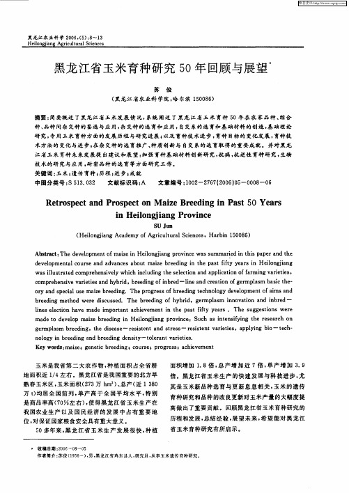 黑龙江省玉米育种研究50年回顾与展望