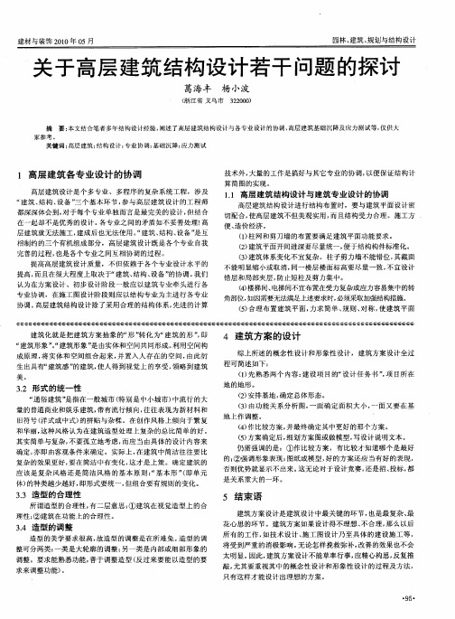 关于高层建筑结构设计若干问题的探讨