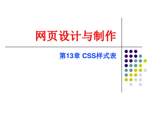 第13章-CSS-网页设计与制作(第3版)-赵旭霞-清华大学出版社