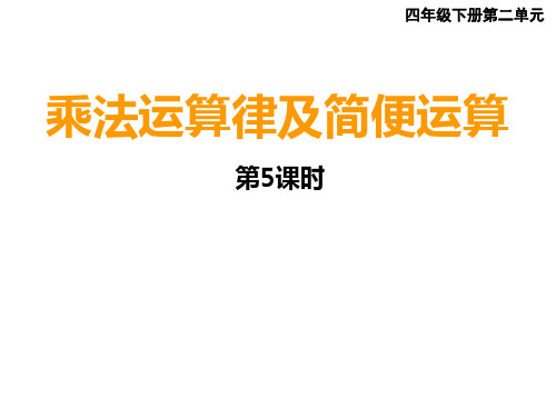 四年级下册数学课件-2.2 乘法运算律及简便运算 西师大版(共13张PPT)