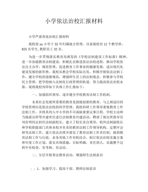 小学依法治校汇报材料