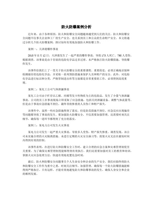 防火防爆案例分析