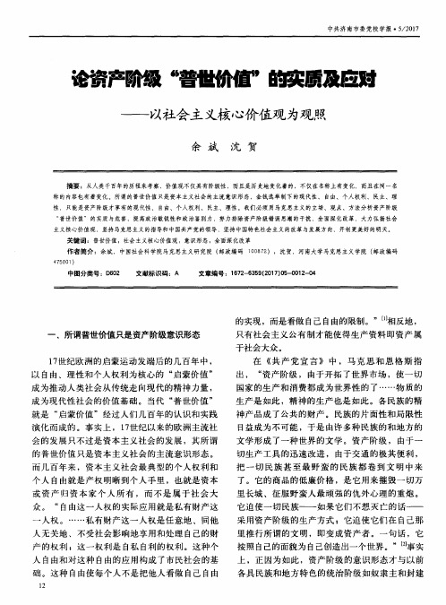 论资产阶级“普世价值”的实质及应对——以社会主义核心价值观为观照