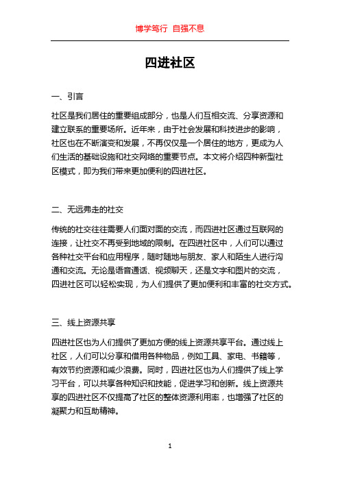 四进社区_精品文档