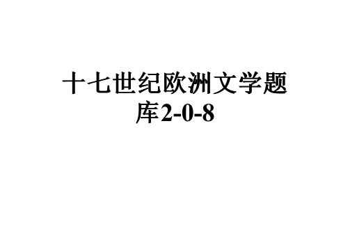 十七世纪欧洲文学题库2-0-8