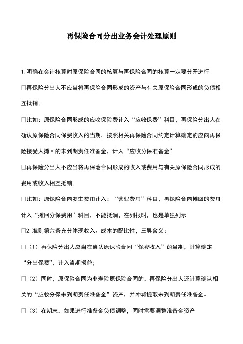 财税实务：再保险合同分出业务会计处理原则