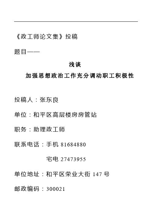 浅谈加强思想政治工作充分调动职工积极性(2009.03)