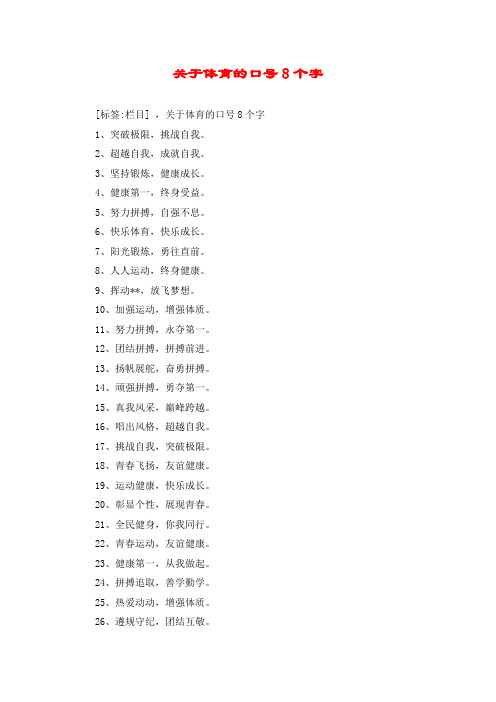 关于体育的口号8个字