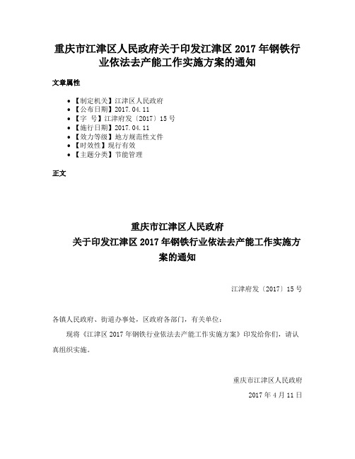 重庆市江津区人民政府关于印发江津区2017年钢铁行业依法去产能工作实施方案的通知