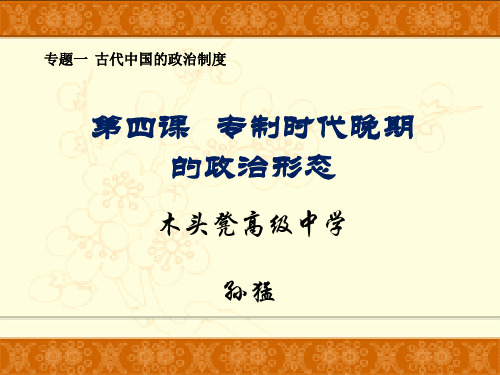 人民版高中历史必修一专题一第四节专制时代晚期的政治形态 (共17张PPT)