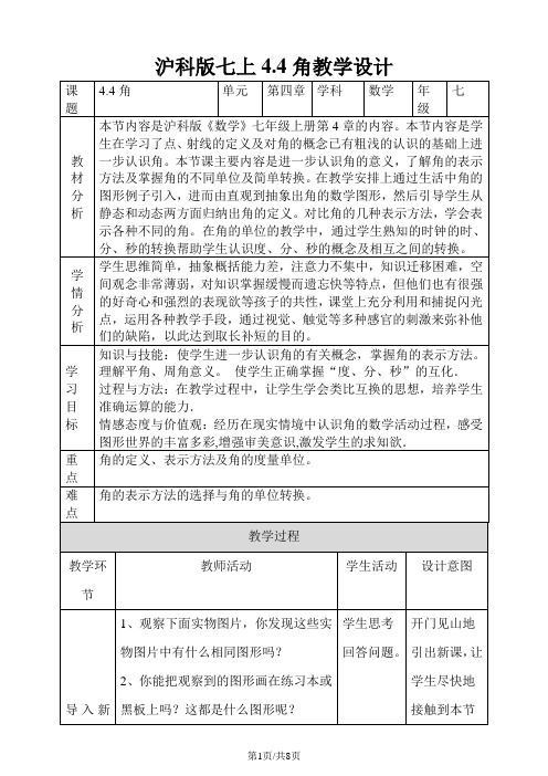 4.4角 教学设计