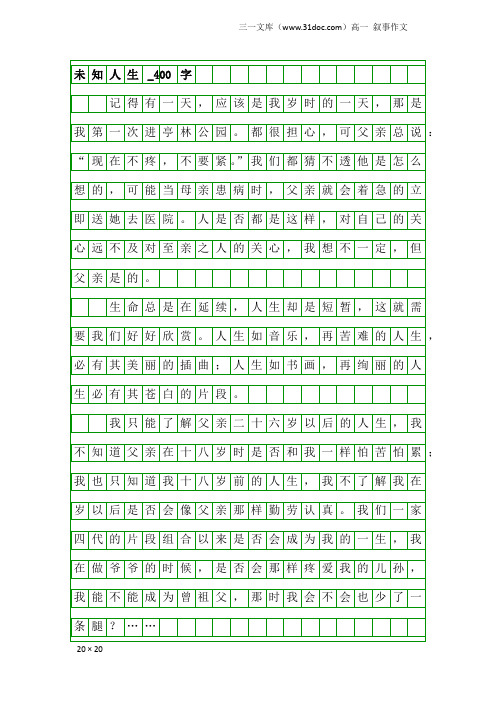 高一叙事作文：未知人生_400字