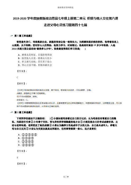 2019-2020学年度陕教版政治思品七年级上册第二单元 积极与他人交往第八课 走进父母心灵练习题第四十七篇