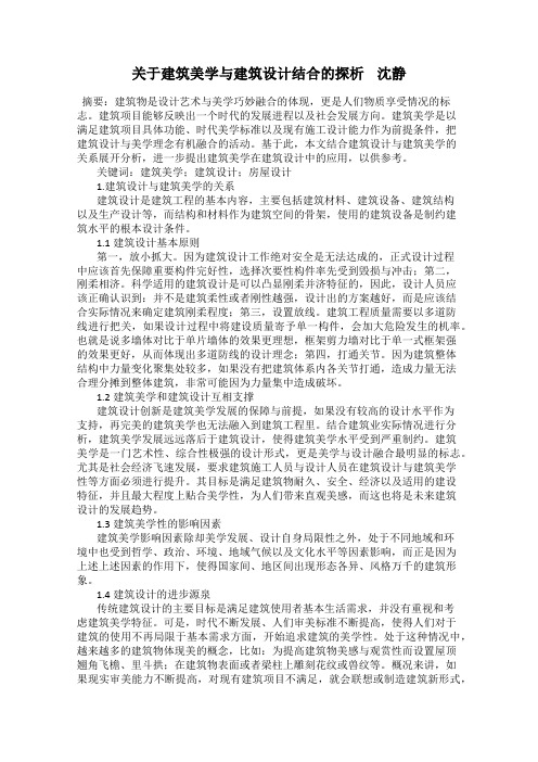 关于建筑美学与建筑设计结合的探析    沈静