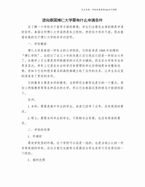 读完泰国博仁大学要有什么申请条件.doc