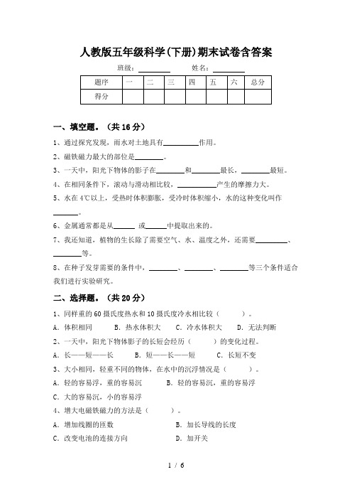 人教版五年级科学(下册)期末试卷含答案