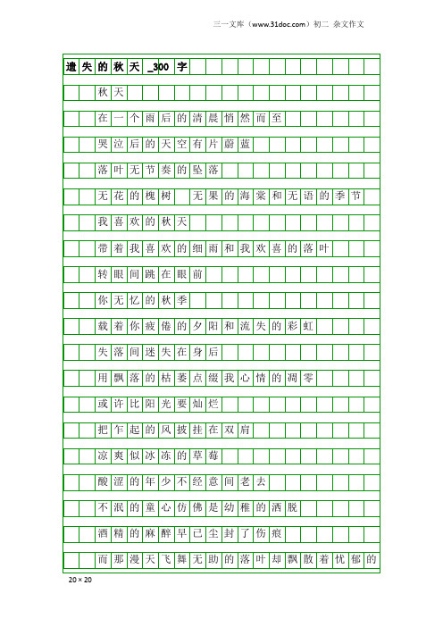 初二杂文作文：遗失的秋天_300字