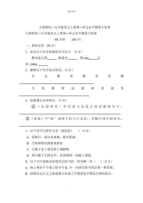 人教版初三九年级语文上册第一单元水平测试卷答案