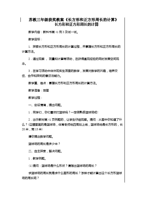 苏教版三年级获奖教案《长方形和正方形周长的计算》