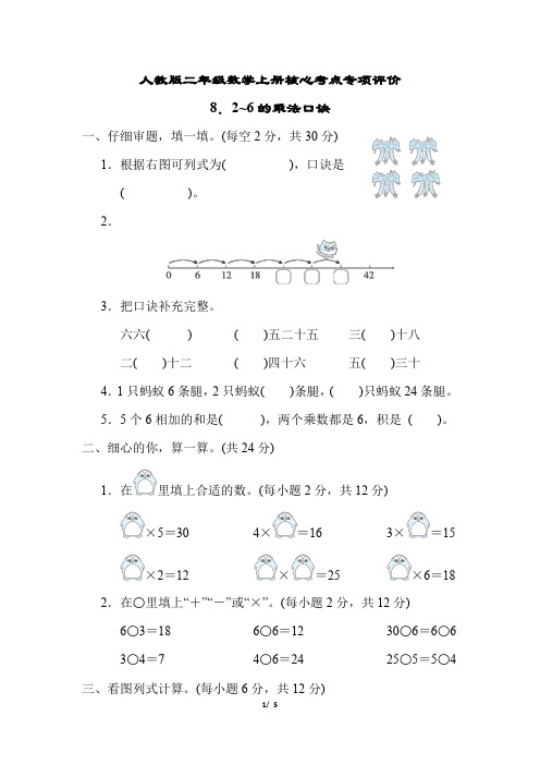 人教版二年级数学上册第2单元《2~6的乘法口诀》专项试卷 附答案