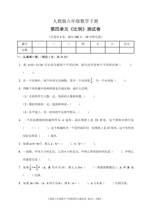 人教版六年级数学下册第四单元《比例》测试卷(含答案)