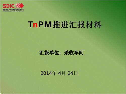 车间TnPM近期推进汇报材料PPT精选文档