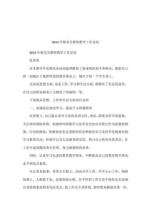 2013年秋党员教师教学工作总结