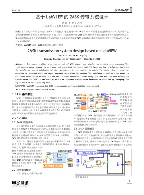 基于LabVIEW的2ASK传输系统设计