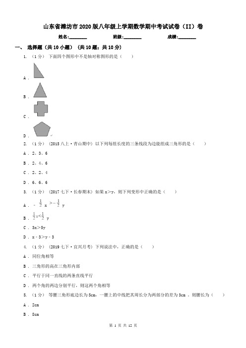 山东省潍坊市2020版八年级上学期数学期中考试试卷(II)卷