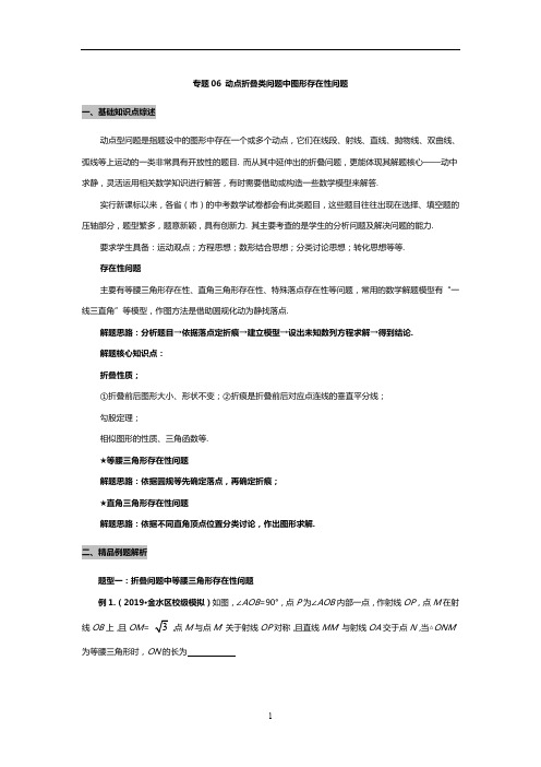 2020年中考数学动态问题-折叠中图形存在性问题(含答案)