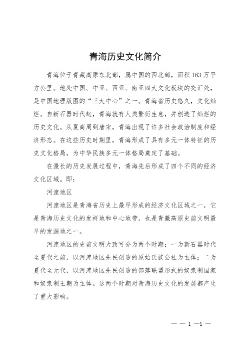 青海历史文化简介