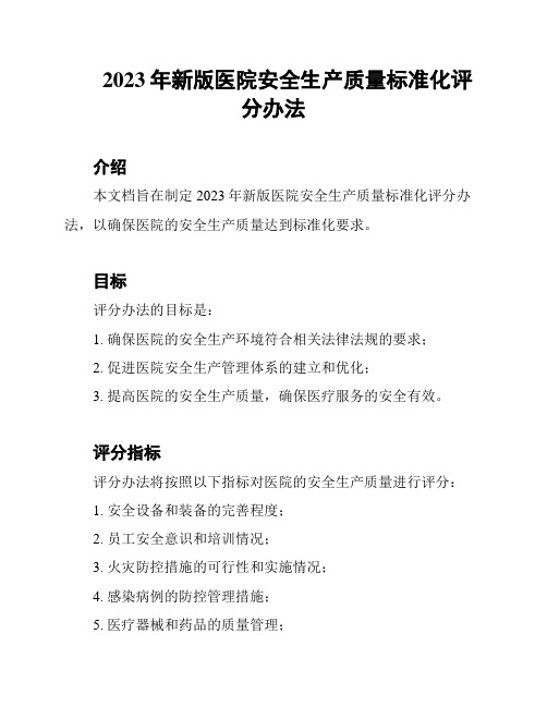 2023年新版医院安全生产质量标准化评分办法