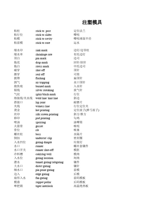 注塑模具常用词汇中英对照表