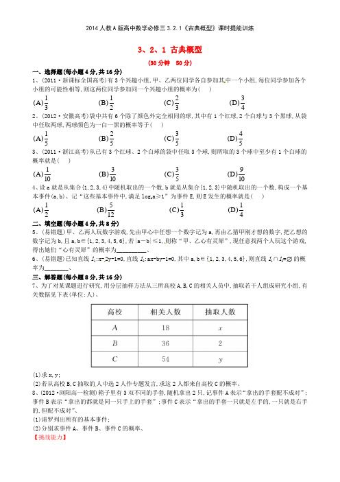 2014人教A版高中数学必修三321《古典概型》课时提能训练