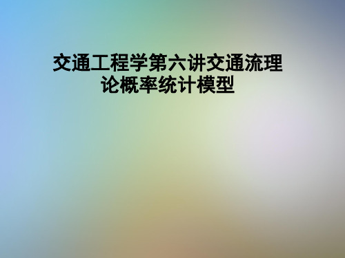 交通工程学第六讲交通流理论概率统计模型