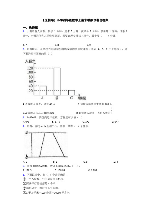 【压轴卷】小学四年级数学上期末模拟试卷含答案