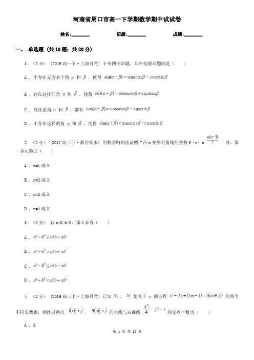 河南省周口市高一下学期数学期中试试卷