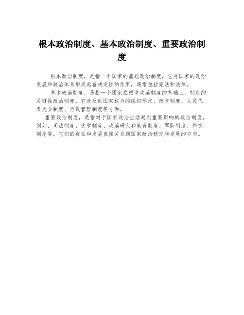 根本政治制度、基本政治制度、重要政治制度