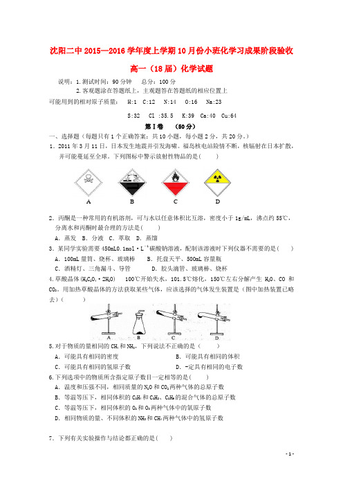 辽宁省沈阳二中高一化学上学期10月月考试题