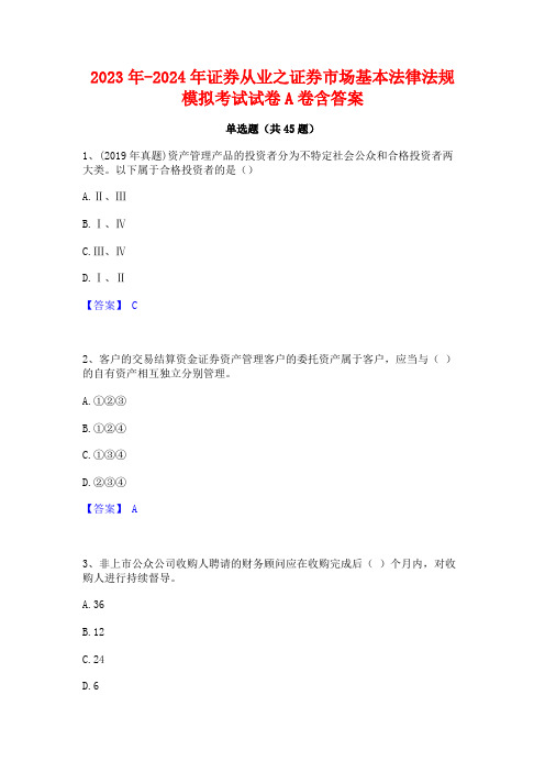 2023年-2024年证券从业之证券市场基本法律法规模拟考试试卷A卷含答案