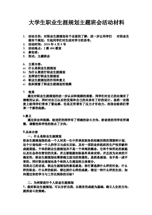 大学生职业生涯规划主题班会活动材料