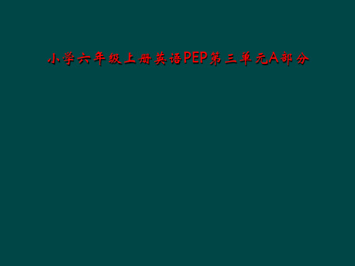 小学六年级上册英语PEP第三单元A部分