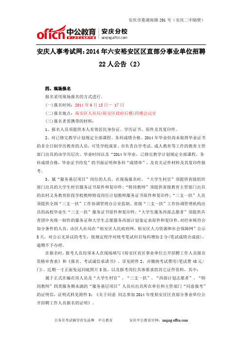 安庆人事考试网：2014年六安裕安区区直部分事业单位招聘22人公告(2)