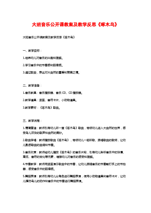 大班音乐公开课教案及教学反思《啄木鸟》