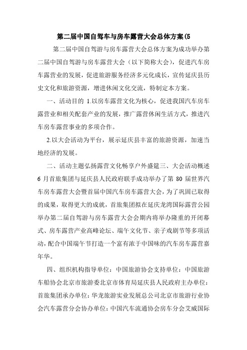 第二届中国自驾车与房车露营大会总体方案(5.doc