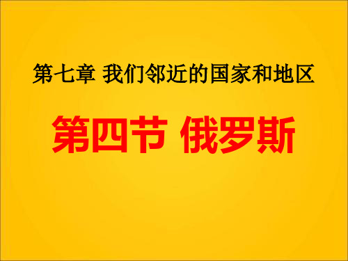 我们邻近的地区和国家俄罗斯课件PPT