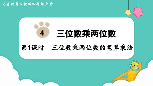 人教版小学数学四年级上册第四单元《三位数乘两位数》教学课件